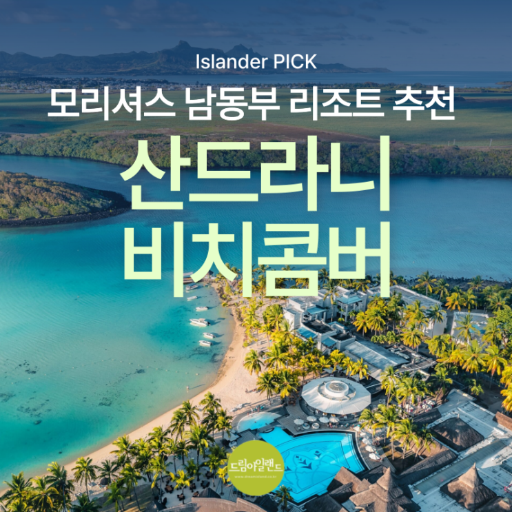  모리셔스 산드라니 비치콤버 | 남동부 마린파크 내 리조트 추천 가이드