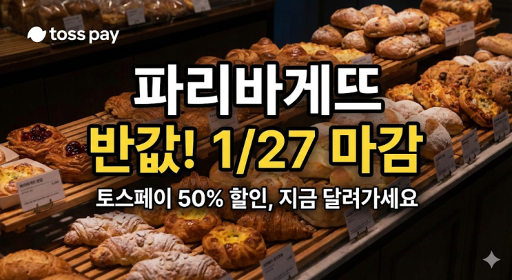  파리바게뜨 50% 할인, 쌍둥이 아빠의 빵값 방어전 성공기 (토스페이 1월 혜택)