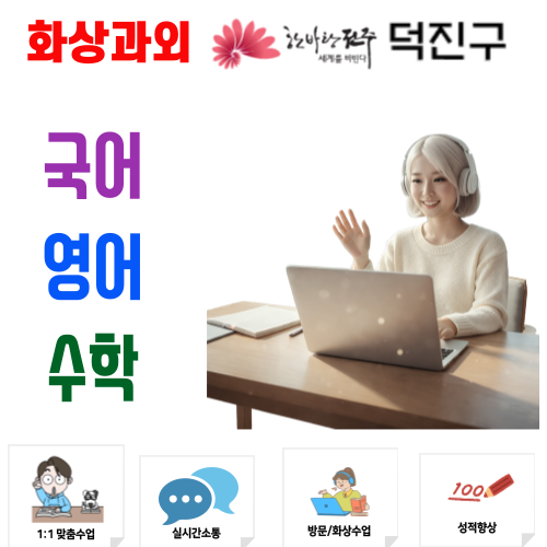  전주 덕진구 중학생 고등학생 화상과외 수학 국어 영어 과목별 일대일일 밀착 관리법