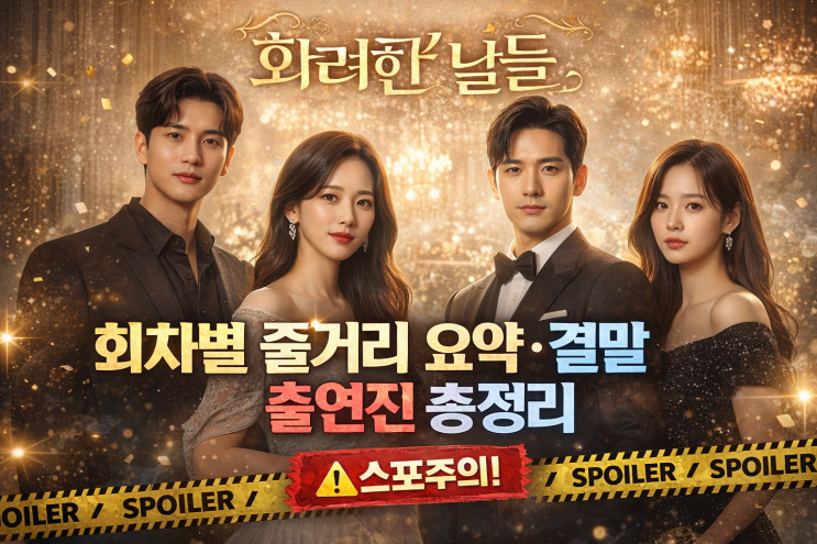  “〈화려한 날들〉 회차별 줄거리 요약·결말·출연진 총정리(스포주의)”