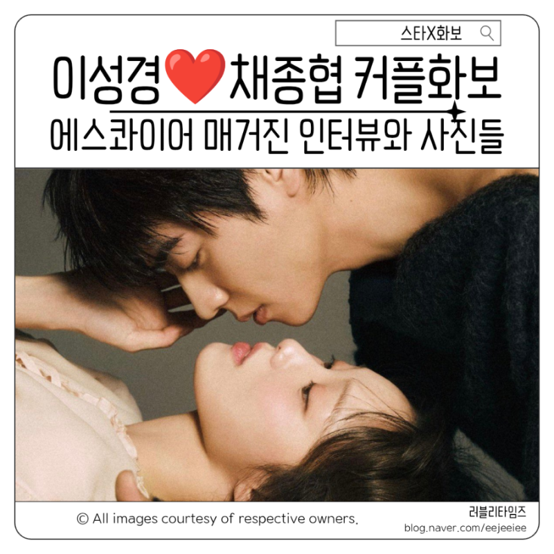 이성경 채종협 화보 인터뷰 서로 다른 계절이 만나 그리는 찬란한너의계절에