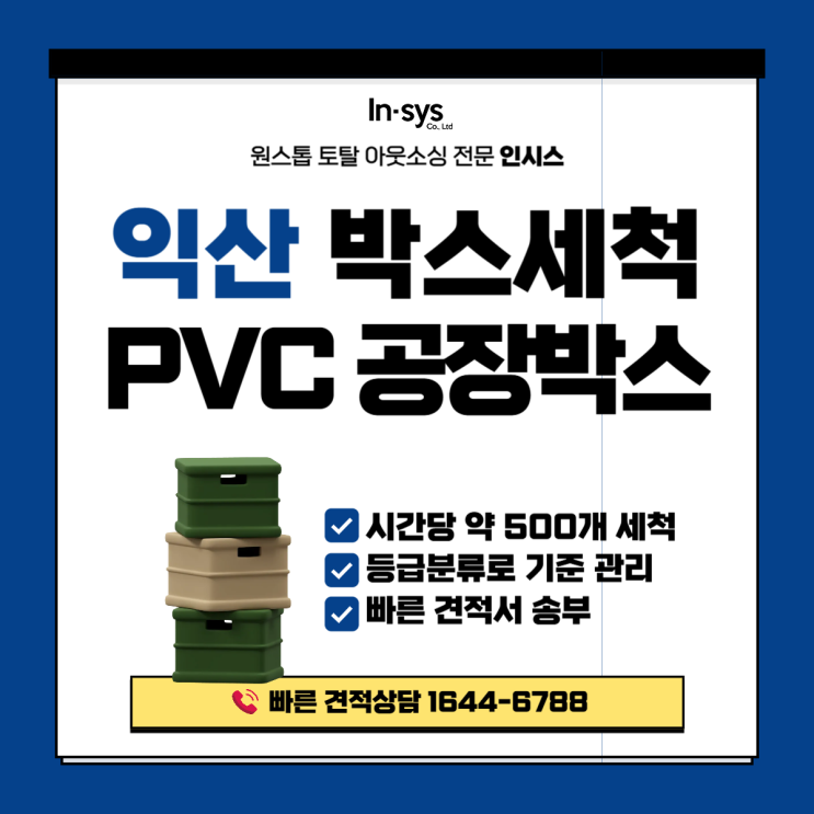  [익산 PVC박스 세척] 공장 박스, 아직도 현장에서 씻나요?