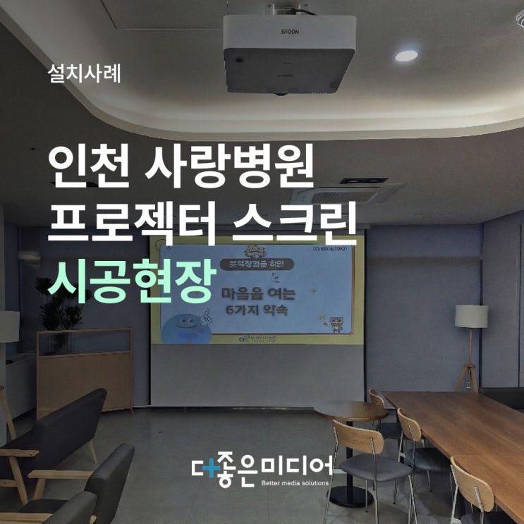  인천사랑병원 휴게실이 영화관처럼? 엡손 빔프로젝터와 엑스젠 150인치 스크린 설치 현장
