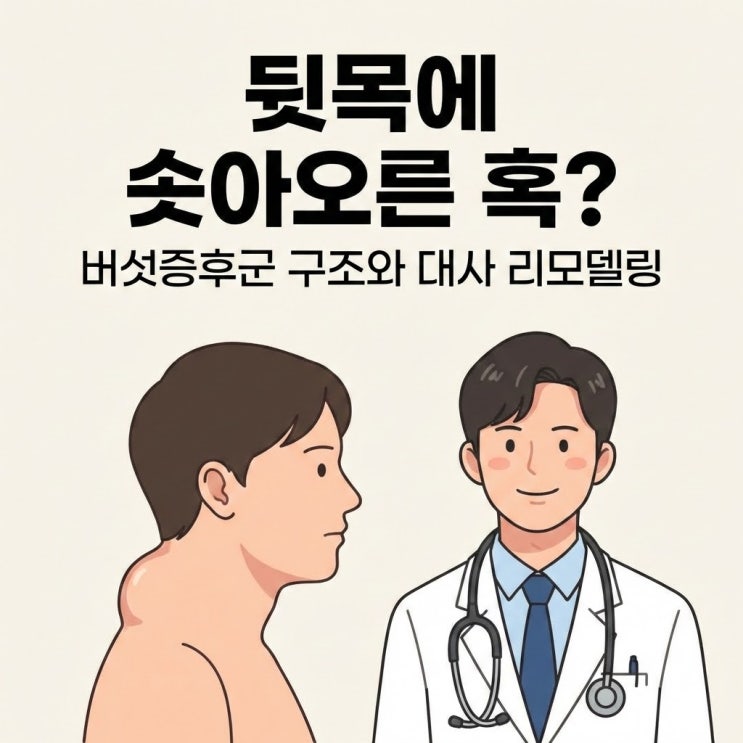  뒷목에 솟아오른 "혹": 경흉추 연접부 구조 리모델링