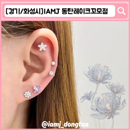 '아이엠제이 동탄레이크꼬모점' 동탄 피어싱