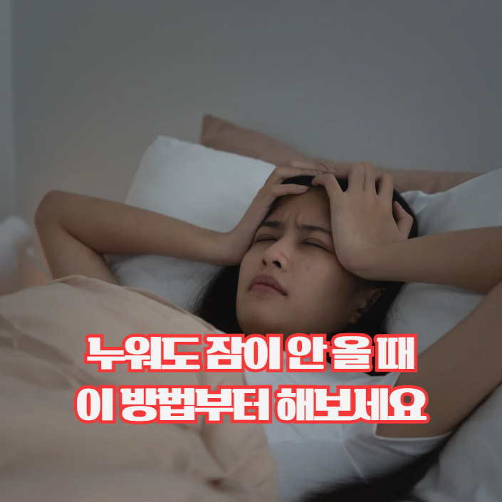  잠 잘오는법, 누워도 잠이 안 올 때 이렇게 해보세요