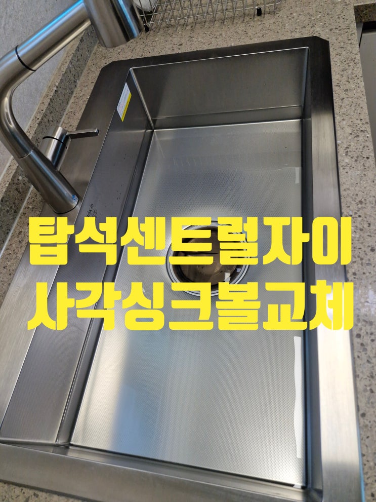  의정부 탑석센트럴자이 사각싱크볼교체,백조8635+DK-400S 누수없이 꼼꼼 설치업체