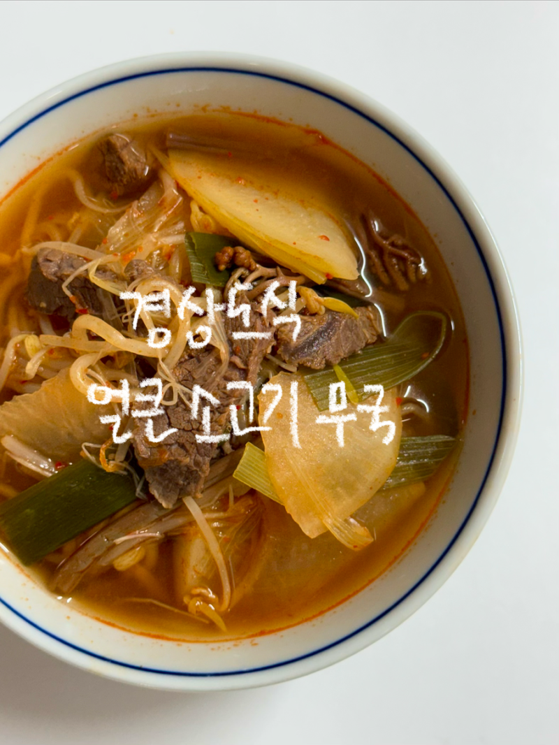 경상도식 빨간 소고기 무국 레시피 숙주 고사리 넣은 얼큰 소고기 무국 끓이는법
