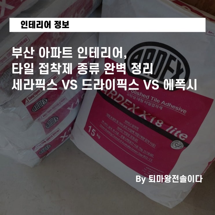  부산 아파트 인테리어, 타일 접착제 종류 완벽 정리, 세라픽스 VS 드라이픽스 VS 에폭시