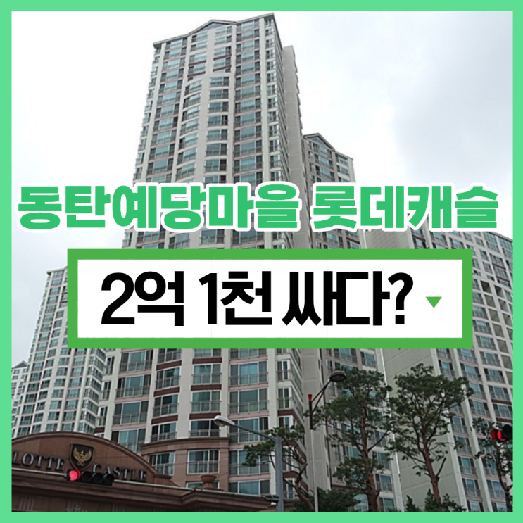  동탄아파트매매 예당마을 롯데캐슬 4억 대?