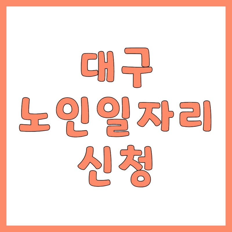 대구 노인일자리 사업 유형 및 신청 가이드, 60세부터 시작하는 제2의 전성기