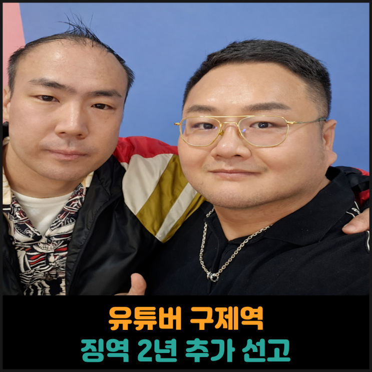  유튜버 구제역, 징역 2년 추가 선고
