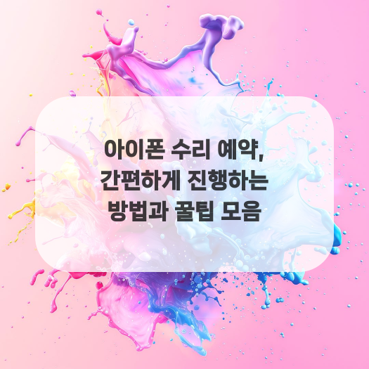  아이폰 수리 예약, 간편하게 진행하는 방법과 꿀팁 모음