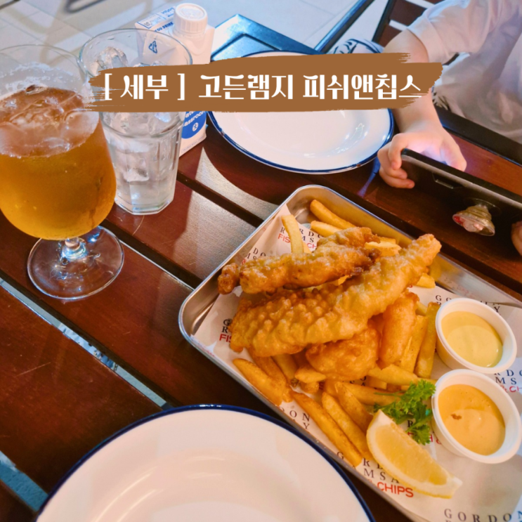  아이랑 단둘이 세부여행 뉴타운 고든램지 피쉬앤칩스 벨몬트호텔 맛집