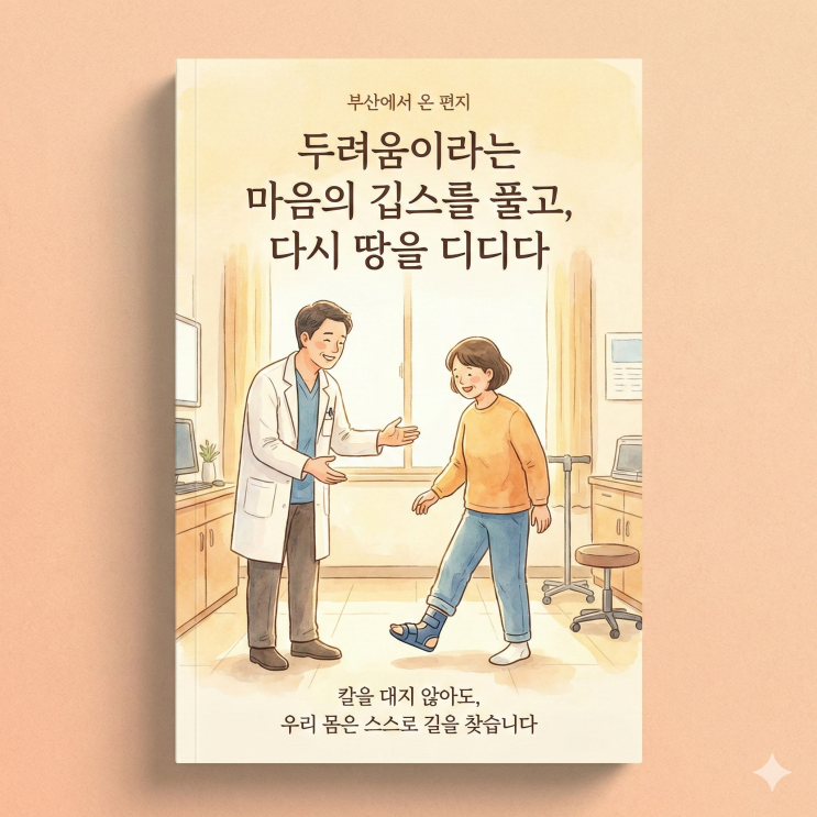  "다시는 수술 안 해요" 아킬레스건 재파열, 부산 환자가 걸어서 완치한 비결 (비수술 치료)