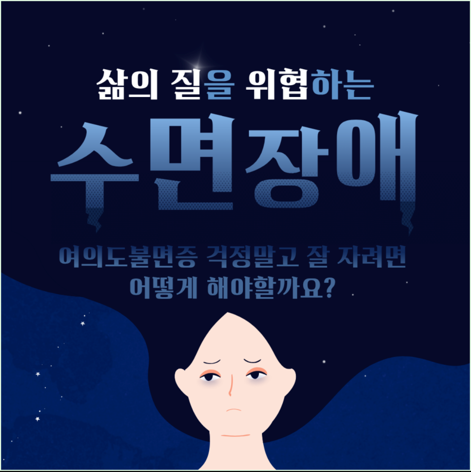여의도불면증 걱정말고 잘 자려면 어떻게 해야할까요?