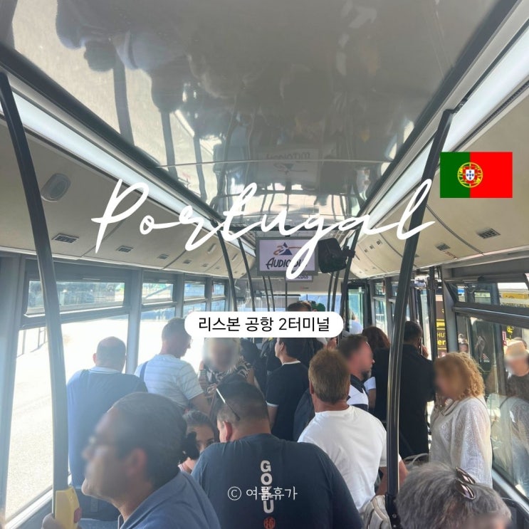  리스본 공항 2터미널 가는 법 셔틀버스 공항 라운지