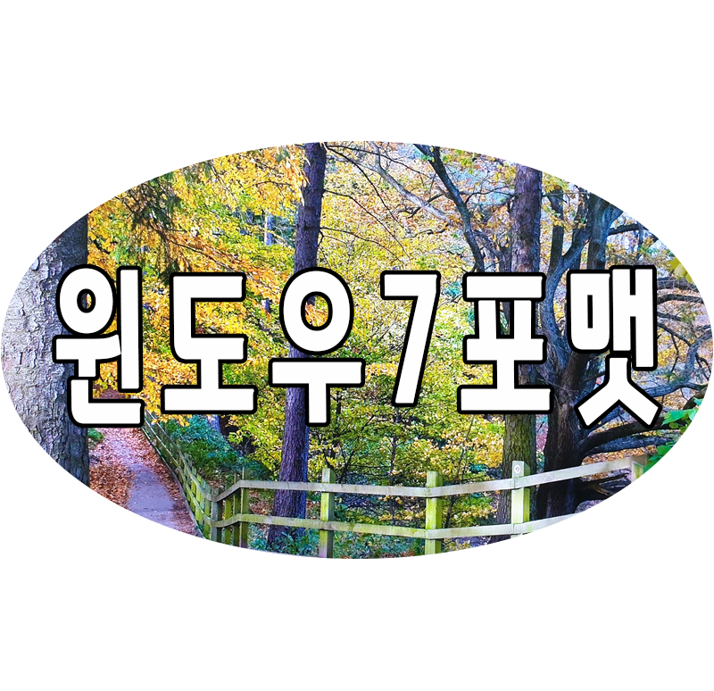 윈도우7 포맷 및 재설치 방법 설치 가이드