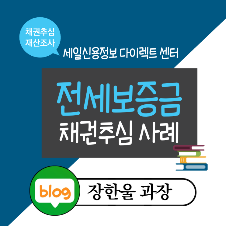  전세보증금 승소 후 채권추심 절차