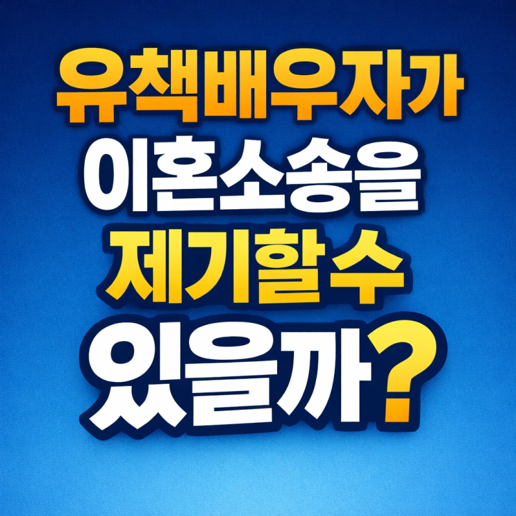  유책배우자가 이혼소송을 제기할 수 있을까? 안양 인덕원 이혼전문변호사