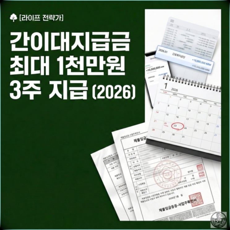  간이대지급금 신청법 노동청 확인서로 1천만원 받는 법 (2026 기준)