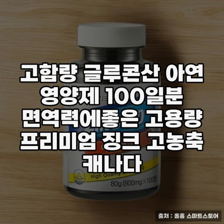  아연 고함량 글루콘산으로 건강 지키기