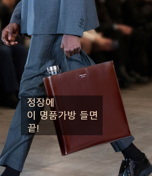  요즘 백화점에서 가장 핫한 남자 정장 명품 가방 TOP 5