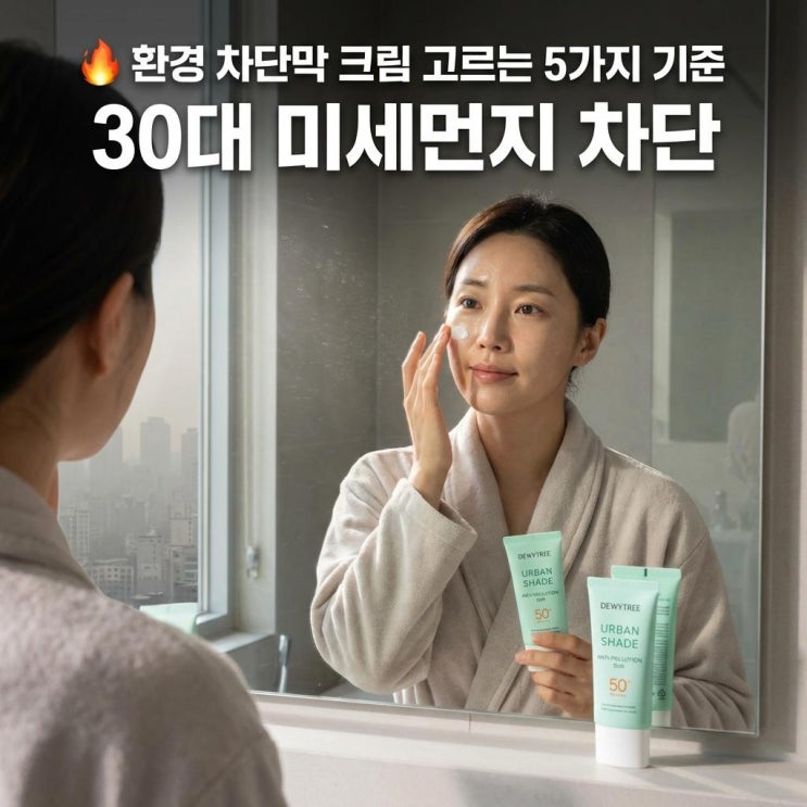   환경 차단막 크림 고르는 5가지 기준 | 30대 미세먼지 차단