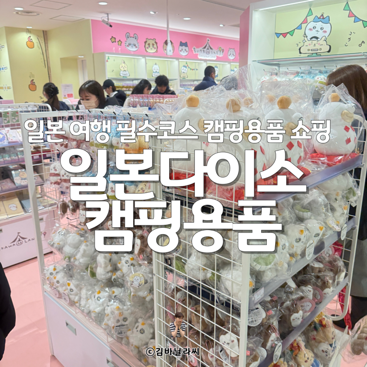  일본 삿포로 여행 필수코스 다이소 쇼핑 캠핑용품