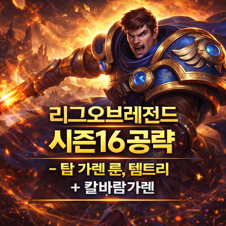 [시즌16] 롤 가렌룬, 템트리 + 칼바람가렌
