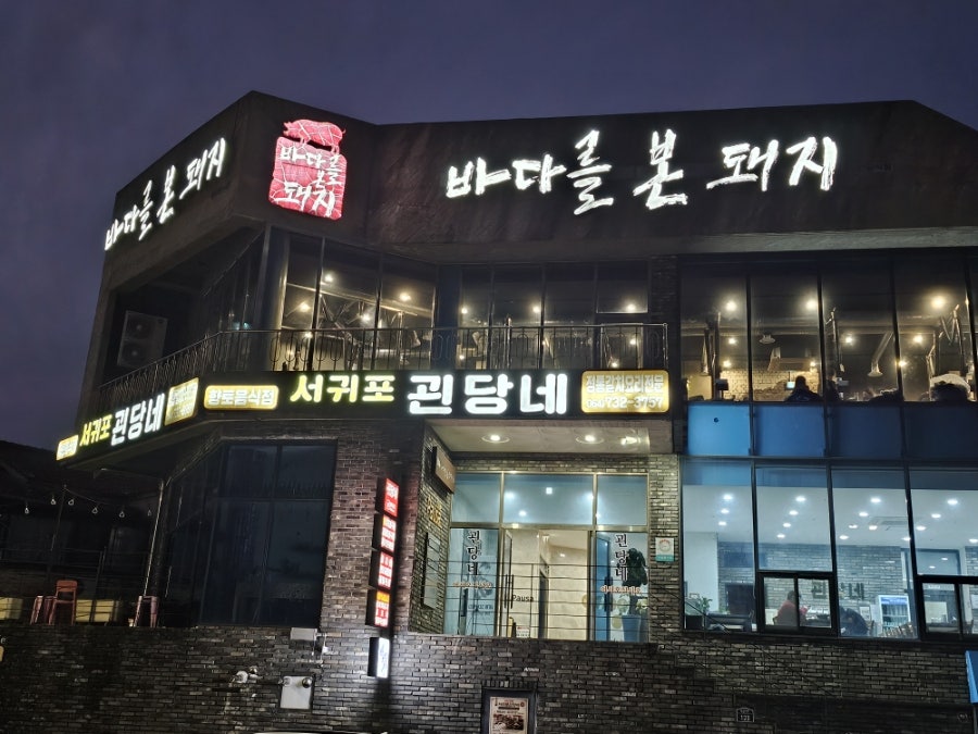 서귀포괸당네 사진 1