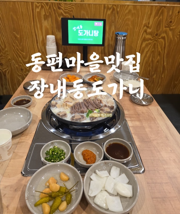  [경기 안양] 다양한 메뉴 보양식수육전골 동편마을맛집 장내동도가니