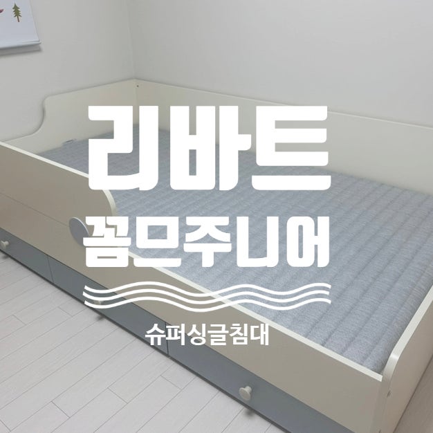 리바트 꼼므주니어 수납 슈퍼싱글침대 (매트, 가드 포함) 라이브 방송 주문 적립금