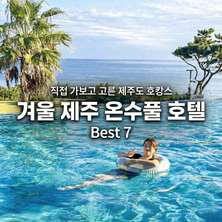  제주도 호텔 추천 온수풀 수영장 리조트 7곳 찐후기