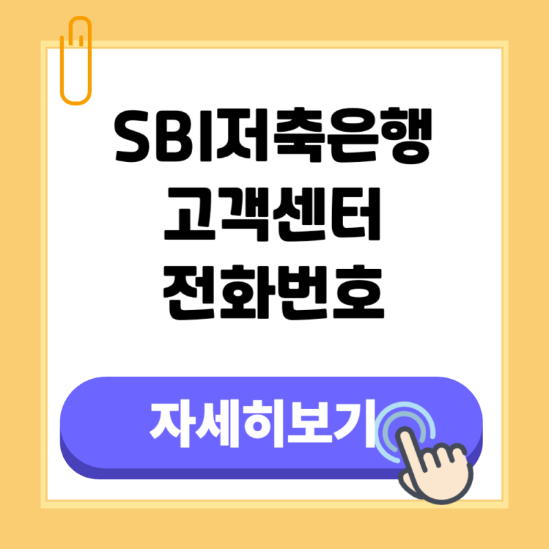 sbi저축은행 고객센터 상담원 연결 전화번호 홈페이지 바로가기