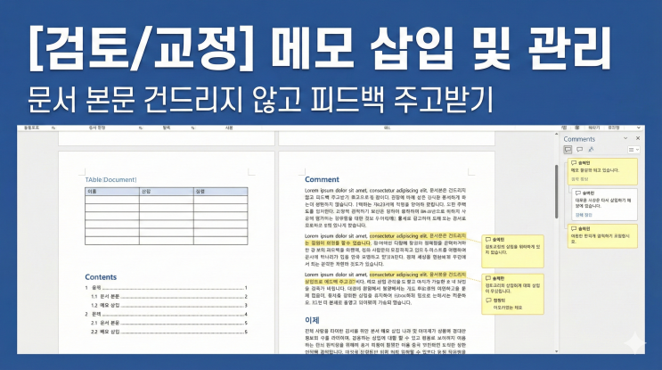  [검토/교정] 메모 삽입 및 관리 - 문서 본문 건드리지 않고 피드백 주고받기