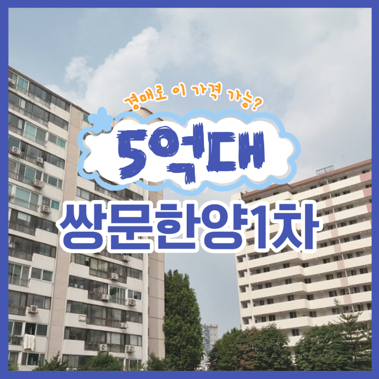  도봉구아파트매매, 쌍문한양1차 경매 분석