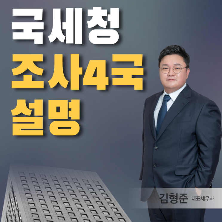  서울지방국세청 조사4국 뭐하는 곳일까요? 차은우 200억 추징