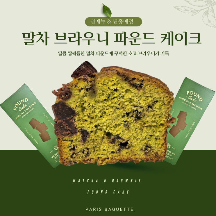  [파리바게트] 말차 브라우니 파운드 케이크 (15,900원)