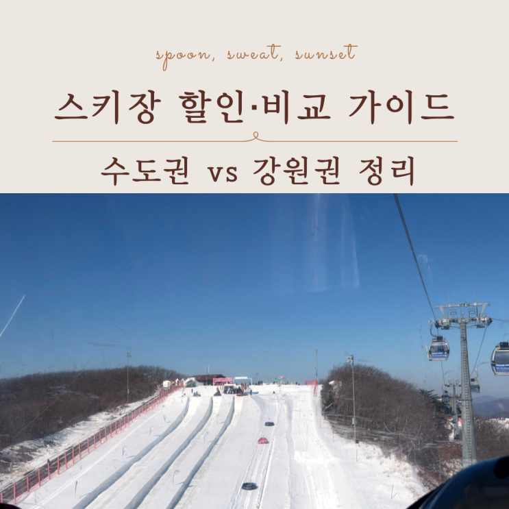  스키장 할인 총정리, 스키장별 특징 비교 가이드
