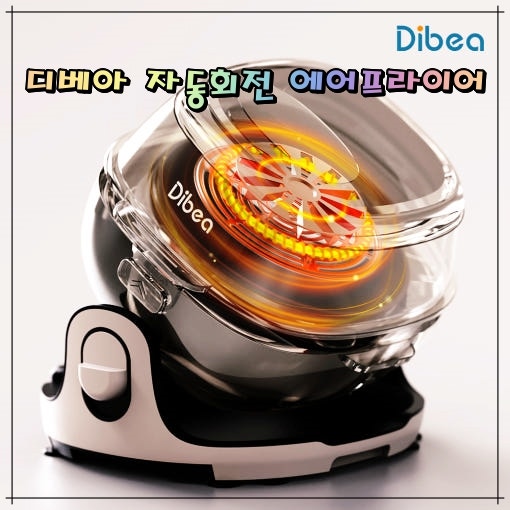 디베아 원터치 스마트 자동회전 에어프라이어 360 대용량 6L