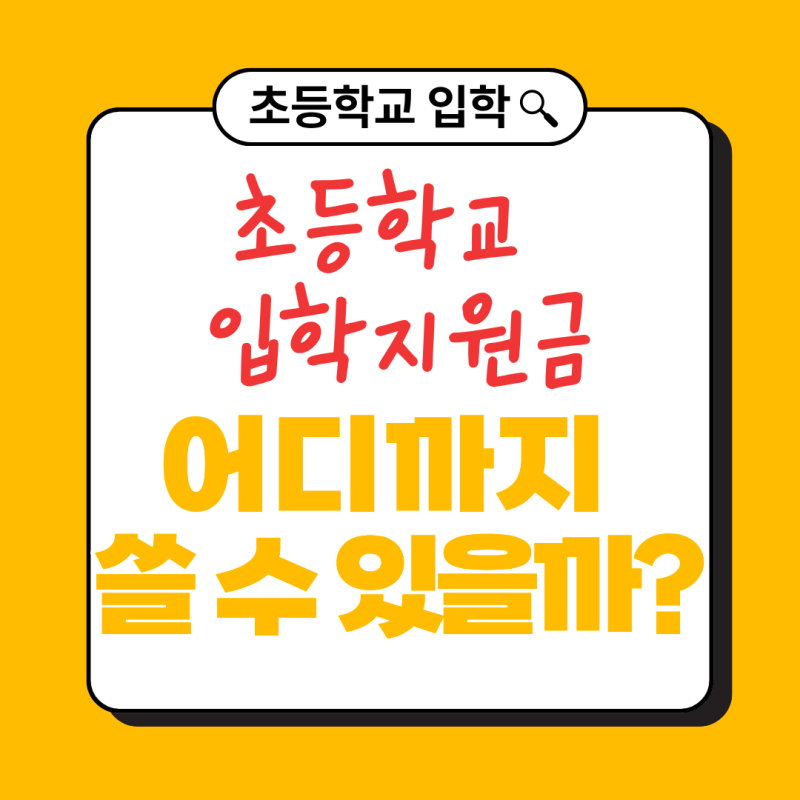 초등학교 입학지원금 사용방법 완벽정리｜서울·부산·경기 입학준비금 사용처, 어디까지 가....