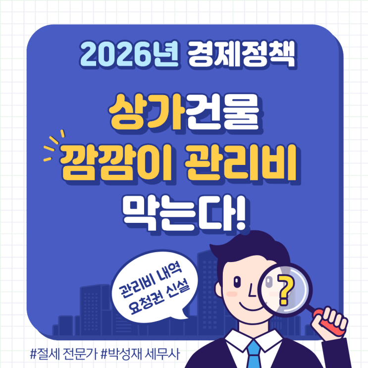  상가건물 깜깜이 관리비 막는다! 2026년 관리비 내역 요청권 신설 핵심 정리
