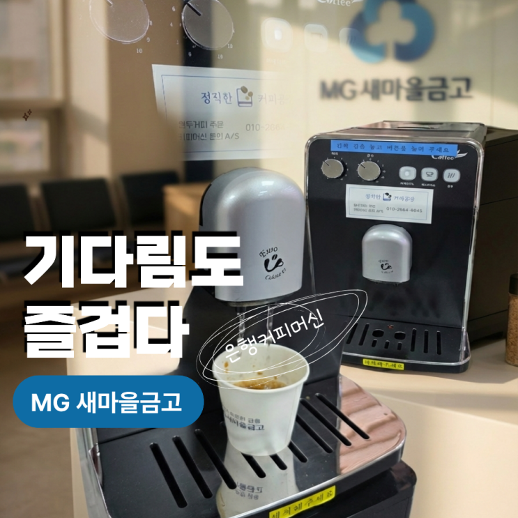  천안 은행 커피머신렌탈 정수기 직수 연결 한번에