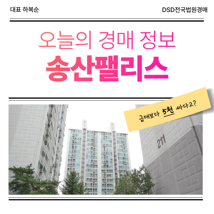  의정부아파트매매 대신 살펴본 송산팰리스 경매 매물