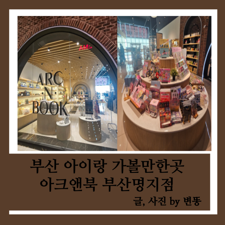  부산 아이랑 가볼만한곳: 아크앤북(책도 읽고, 소품샵도 구경하고 시간보내기 좋아요!)