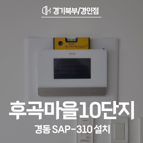  고양 일산서구 일산동 후곡마을10단지 경동 비디오폰 SAP-310 시공 후기