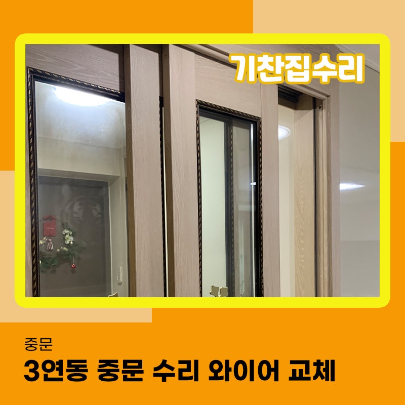 중문수리 3연동 와이어가 끊어져 교체 작업 완료했습니다