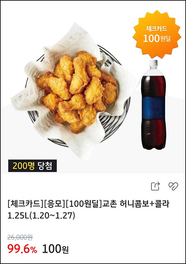  KB페이 100원딜 응모 이벤트(교촌치킨 200명)추첨~01.27
