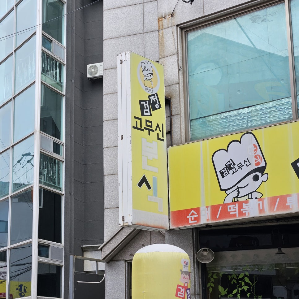 검정고무신분식 사진 2